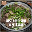 청도소머리국밥 | 부산 초읍동 성곡종합시장 부산국밥맛집 소머리국밥과 돼지국밥을 한곳에서 즐기는 청도소머리국밥 후기