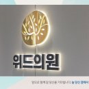 위드정신과의원 이미지