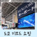 도쿄 빅카메라 리얼포스 R4 내돈내산 구매 성공 가격 후기