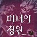 마녀의정원 이미지