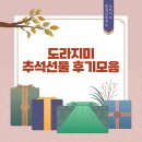 도라지미 추석 명절 선물 고객 후기 모음!
