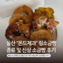 방사형수로 및 조각 | 울산 빵지순례 필수 코스 몬드제과 링소금빵 종류 및 신메뉴 후기
