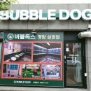 버블독스 영암삼호점 이미지