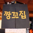 짱꼬집 - 관악구 신원로 40-19 | 짱꼬집