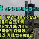 혜빈공방카페