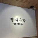 경자국밥 북수원시장점 이미지