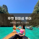크린슈즈 | 푸켓 피피섬 러브안다만 투어 크린푸켓 예약 후기 일정 꿀팁