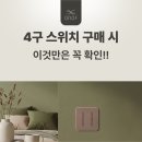 기성엔지니어링 | 4구 스위치와 인테리어 제품 비교, 구매 시 이것만은 꼭 확인!