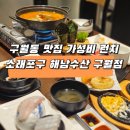 UR(인천광역시 남동구)-39-1[남동동로]-상-3 | 구월동 점심 핫플인 해남수산