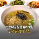 나무집 | 인천대공원 동문 만의골 감자옹심이 맛집 감나무집 방문 후기