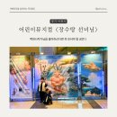 장수탕선녀님 어린이뮤지컬 이천아트홀 관람 후기