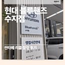 현대정비센타 | [현대 블루핸즈 수지점] 싼타페 리콜 점검 후기 (예약 꿀팁 포함)