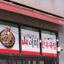 금오10길 | 양산 석산 한우국밥 추천👍고기 양 미쳤다… 산더미한우국밥 솔직후기
