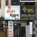 오신다떡볶이