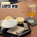 서강화농협 교동지점 | 빙수 맛집 시만차 강릉 티카페 솔직후기