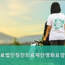 의료법인 순원의료재단 | 연수구 요양원 의료법인정진의료재단영화요양원 영업시간 및 주차 정보