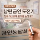 미향아로마 | [임신 준비]남편 금연 성공_ 프로젝트(아로마 금연파이프)