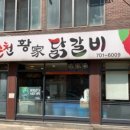 또바기닭갈비