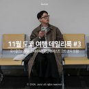 에브리원안경 | 도쿄 가을 데일리룩 함께한 유니클로 U 25FW 오버사이즈 싱글브레스트 코트(feat. 디올, 에브리원)