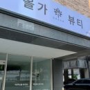 올가드림뷰티전주