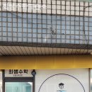 최쌤수학교습소 - 성북구 종암로24가길 53 | 최쌤수학교습소