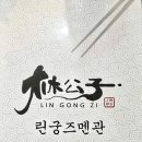 린궁즈멘관 이미지
