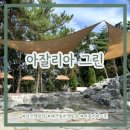 아잘리아그린 | 당진 애견동반 캠핑장 - 아잘리아그린 f21 후기