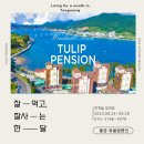 GS25장평중앙점 | [공지] 장기숙박, 한달살기 하기 좋은 통영 튜울립 펜션 (거제 인근)