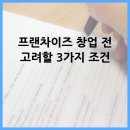 프랜차이즈 창업 전 고려할 3가지 조건