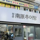 청춘남원추어탕 이미지