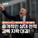 (주)신승자원 | 챔피언스리그 매치데이 7 유벤투스 vs 벤피카 축구 경기 분석 ｜ "유벤투스가 벤피카한테 밥이라고...