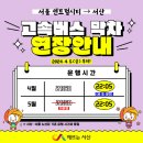 서울 고속버스터미널~서산, 막차 시간 연장 운행한다!(서산태안TV) 이미지