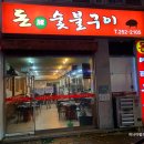 돈아돈아숯불구이