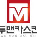 투맨카스킨엠페스트
