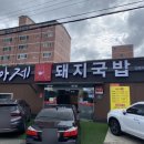 아제돼지국밥 김해직영점 이미지