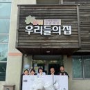 우리들의집 이미지