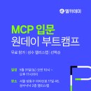 마이스정보 - [참가비 무료] AI와 업무 자동화를 위한 MCP 원데이 이미지