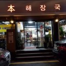 본해장국 이미지