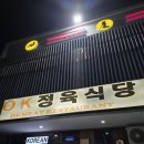 🥩 클락 앙헬레스 OK 정육식당 양고기의 끝을 보다 – 진짜 ‘끝판왕’ 리얼 후기