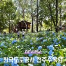 덕진건설(주) | 전주 아이랑 가볼 만한 곳 한국도로공사 전주수목원 주차장 6월 수국 개화