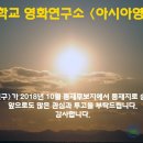 부산대학교 영화연구소 『아시아영화연구』 12-1호 논문 투고 안내문 이미지
