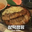 삼떡캠핑 | 건대 떡볶이 맛집 삼떡캠핑! 삼겹살떡볶이로 도심 캠핑 즐기자!