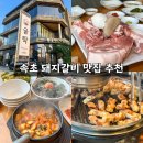 육장갈비(속초본점) | 속초 돼지갈비 맛집 저녁식사로 딱! 구워주는 깔끔한 현지인 맛집 굽탁