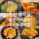 후석로186번길 | 춘천 애막골 맛집 &lt;뚱땡이 쪽갈비&gt; – 40시간 숙성 매운 등갈비찜, 볶음밥까지 완벽한 후기