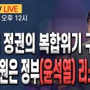 [최배근TV LIVE 161회]- 윤석열 정권의 복합위기 구조, 위기 근원은 정부(윤석열) 리스크 이미지