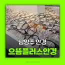 으뜸플러스안경 남양주도농역점 이미지