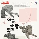 아는 사람 되기 | [후기] 제45회 서울연극제 공식선정작 〈아는 사람 되기〉