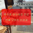 연세오원석신경과의원