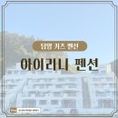 아이리니B펜션 | 담양 키즈 펜션 엄마 자유시간 가능한 놀 거리 많은 산토리니 키즈룸