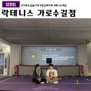 강남 가로수길놀거리 락테니스 데이트 추천 레슨 원데이 후기